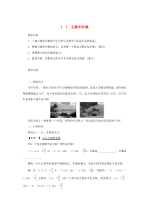 七年级数学上册 第2章 有理数 2.1 有理数 2.1.1 正数和负数教案（新版）华东师大版