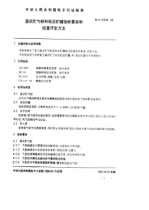 SJT 31459-1994 湿式贮气柜和低压贮罐完好要求和检查评定方法