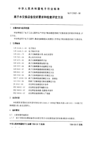 SJT 31457-1994 离子水交换设备完好要求和检查评定方法