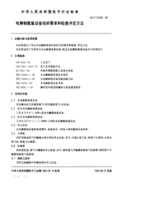 SJT 31456-1994 电解制氢氧设备完好要求和检查评定方法