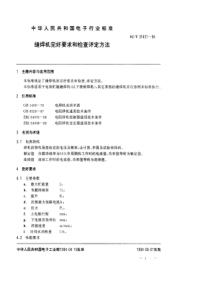 SJT 31431-1994 缝焊机完好要求和检查评定方法