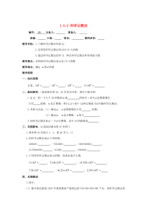 七年级数学上册 第1章 有理数 1.5 有理数的乘方 1.5.2 科学记数法教案（无答案）（新版）新