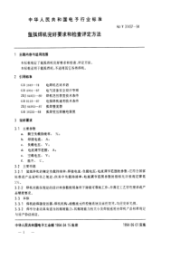 SJT 31437-1994 氩弧焊机完好要求和检查评定方法