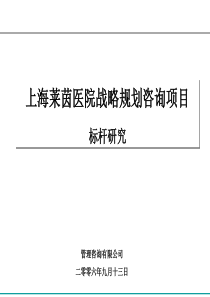 上海莱茵医院战略规划咨询项目标杆研究