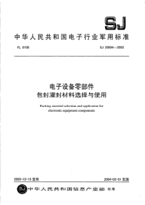 SJ 20894-2003 电子设备零部件灌封包封材料选择与使用