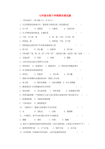 七年级生物下学期期末测试题1 新人教版