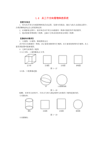 七年级数学上册 第1章 丰富的图形世界 1.4 从三个方向看物体的形状教案2 （新版）北师大版