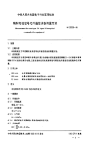 SJ 20359-1993 模拟电视信号光纤通信设备测量方法