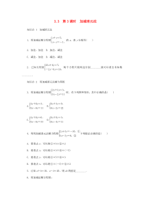 七年级数学上册 3.3 二元一次方程组及其解法 第3课时 加减消元法同步练习 （新版）沪科版