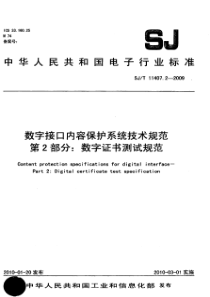 SJT 11407.2-2009 数字接口内容保护系统技术规范 第2部分数字证书测试规范