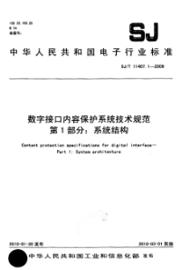 SJT 11407.1-2009 数字接口内容保护系统技术规范 第1部分系统结构