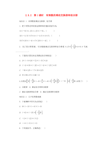 七年级数学上册 2.9 有理数的乘法 2.9.2 第1课时 有理数的乘法交换律和结合律同步练习 （新