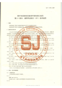 SJT 11376-2007 数字电视接收设备条件接收接口规范 第2-1部分通用传送接口(UTI)技