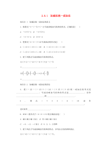 七年级数学上册 2.8 有理数加减混合运算 1 加减法统一成加法同步练习 （新版）华东师大版