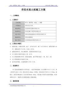 夯实水泥土桩施工方案1