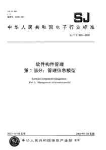 SJT 11373-2007 软件构件管理 第1部分管理信息模型