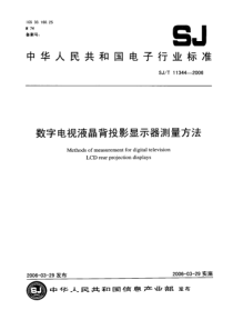 SJT 11344-2006 数字电视液晶背投影显示器测量方法