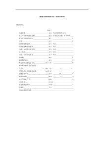 工程建设招标投标合同（投标书附录）