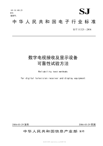 SJT 11325-2006 数字电视接收及显示设备可靠性试验方法