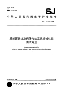 SJT 11322-2006 反射面天线及伺服传动系统机械性能测试方法