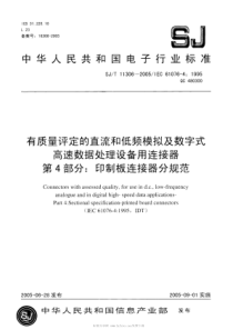 SJT 11306-2005 有质量评定的直流和低频模拟及数字式高速数据处理设备用连接器 第4部分印