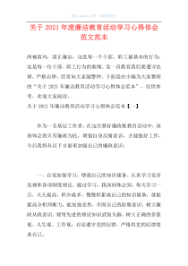 关于2021年度廉洁教育活动学习心得体会范文范本