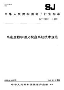 SJT 11299.3-2005 高密度数字激光视盘系统技术规范 第3部分高密度数字激光视盘音视频数