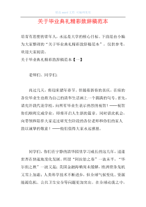 关于毕业典礼精彩致辞稿范本