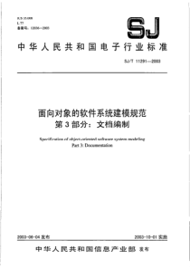 SJT 11291-2003 面向对象的软件系统建模规范 第3部分 文档编制