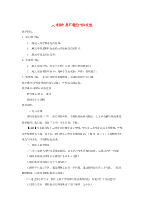 七年级生物下册 第四单元 生物圈中的人 第十章 人体内的物质运输和能量供给 第三节 人体和外界环境的