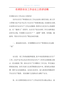 在消防安全工作会议上的讲话稿