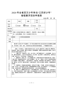 2020年全省百万少年争当“江苏好少年”省级展评活动申报表