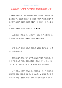 优选以红色精神为主题的演讲稿范文五篇