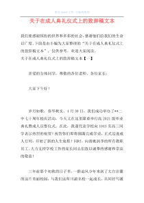 关于在成人典礼仪式上的致辞稿文本