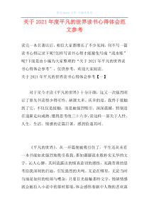 关于2021年度平凡的世界读书心得体会范文参考