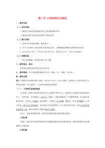 七年级生物下册 第四单元 生物圈中的人 第九章 人的食物来自环境 第二节 人体的消化与吸收教案3（新