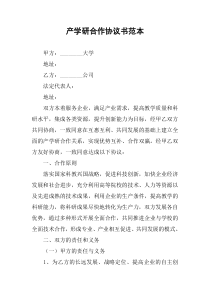 产学研合作协议书范本