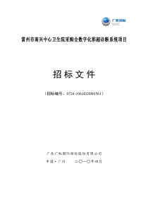 雷州市南兴中心卫生院采购全数字化彩超诊断系统项目