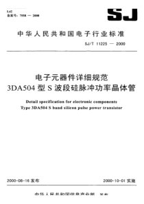 SJT 11225-2000 电子元器件详细规范 3DA504型S波段硅脉冲功率晶体