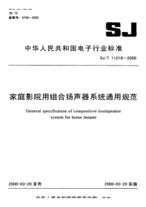 SJT 11218-2000 家庭影院用组合扬声器系统通用规范