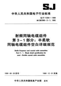 SJT 11204-1999 射频同轴电缆组件 第3-1部分半柔软同轴电缆组件空白详细规范