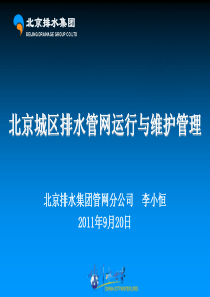 北京城区排水管网运行与维护管理