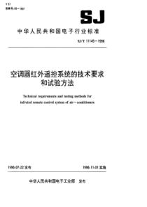 SJT 11145-1996 空调器红外遥控系统的技术要求和试验方法