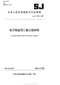 SJT 11136-1997 电子陶瓷二氧化锆材料