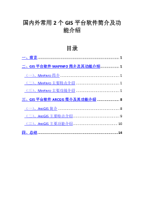 国内外常用2个GIS平台软件简介及功能介绍