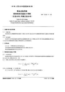 SJ T 11102-1996(GB 12282.4-1990) 寿命试验用表 简单线性无偏估计用表