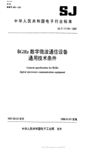 SJT 11118-1997 8GHz数字微波通信设备通用技术条件