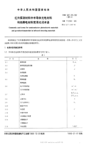 SJT 11067-1996 红外探测材料中半导体光电材料和热释电材料常用名词术语