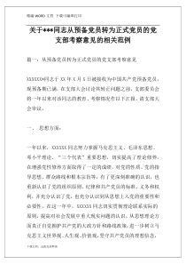 关XXX同志从预备党员转为正式党员的党支部考察意见的相关范例