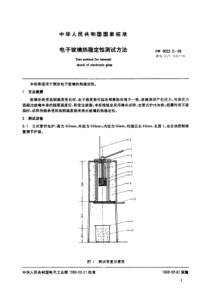 SJ T 11037-1996(GB 9622.3-1988) 电子玻璃热稳定性测试方法